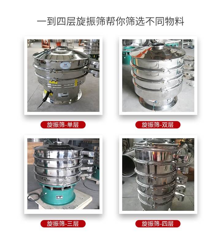旋振篩優(yōu)勢該產(chǎn)品多采用304不銹鋼材質(zhì)并能夠廣泛的使用到很多行業(yè)當中。網(wǎng)孔不堵塞，粉末不飛揚可篩至500目-0.28目，適用各種大小粉末。雜質(zhì)自動排出可連續(xù)作業(yè)適合流水線等效率行業(yè)。