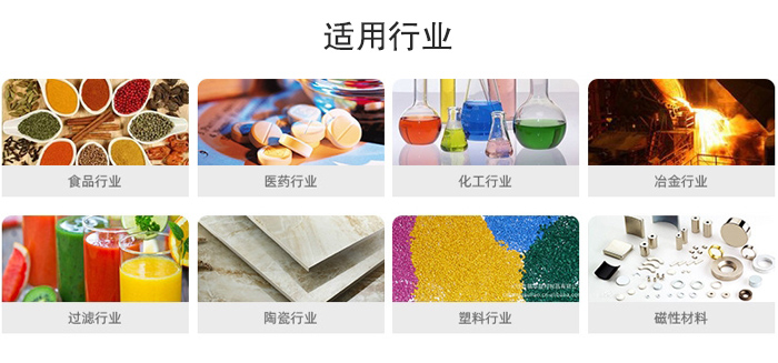 氣流篩粉機適用行業(yè)：食品，醫(yī)藥，化工，冶金，過濾，陶瓷，塑料，磁性材質等行業(yè)。