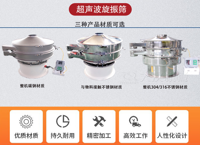 超聲波旋振篩有碳鋼，不銹鋼+碳鋼和全不銹鋼三種材質(zhì)。