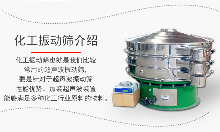 化工振動(dòng)篩介紹：化工振動(dòng)篩也就是我們比較常用的超聲波振動(dòng)篩，要是針對(duì)于超聲波振動(dòng)篩性能優(yōu)勢(shì)。加裝超聲波裝置能夠滿足多種化工行業(yè)原料的物料。