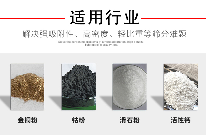 適用行業(yè)：化工振動(dòng)篩可用來(lái)篩分：金銅粉，鈷粉，滑石粉，活性鈣等解決強(qiáng)吸附性，高密度，輕比重等篩分難題。