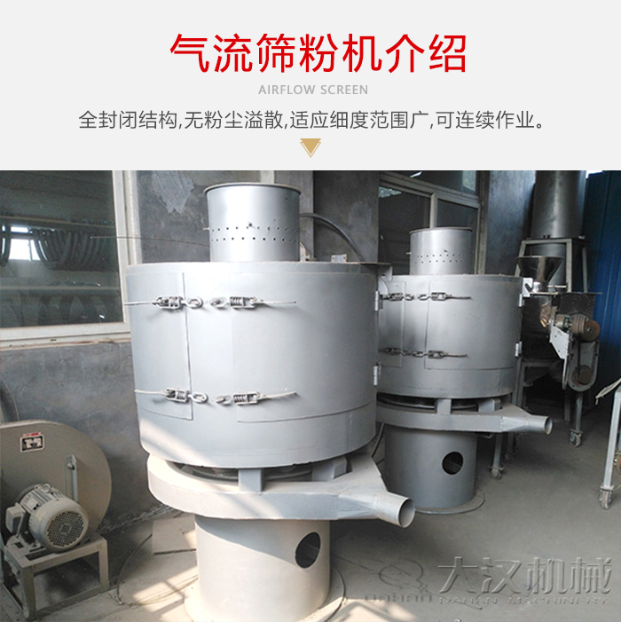 氣流篩粉機采用全封閉結構，在粉狀物料的篩分中，具有一定的優(yōu)勢。