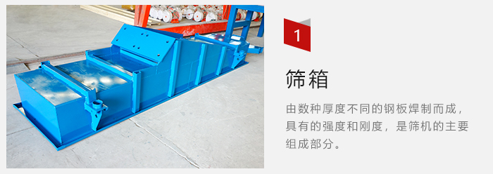 篩箱采用優(yōu)質(zhì)鋼板焊制而成，耐磨損，可塑性強(qiáng)。
