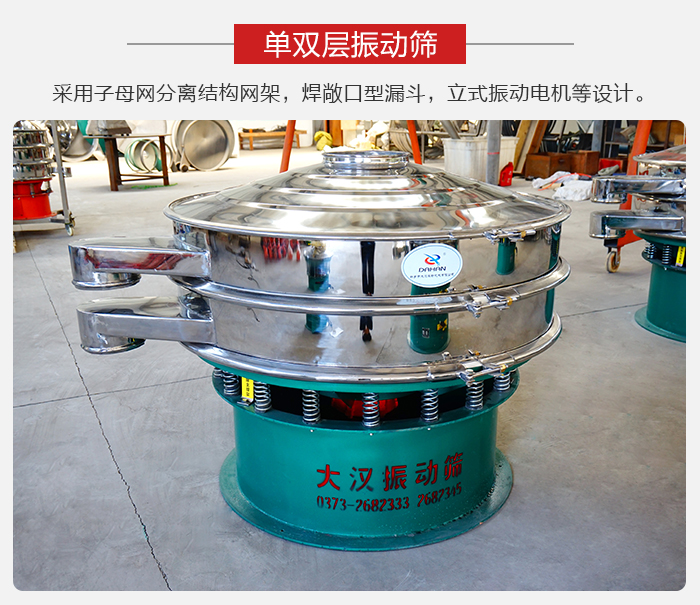 單雙層振動篩采用子母分離結(jié)構(gòu)網(wǎng)架，焊敞口型漏斗，立式振動電機(jī)等設(shè)計(jì)。