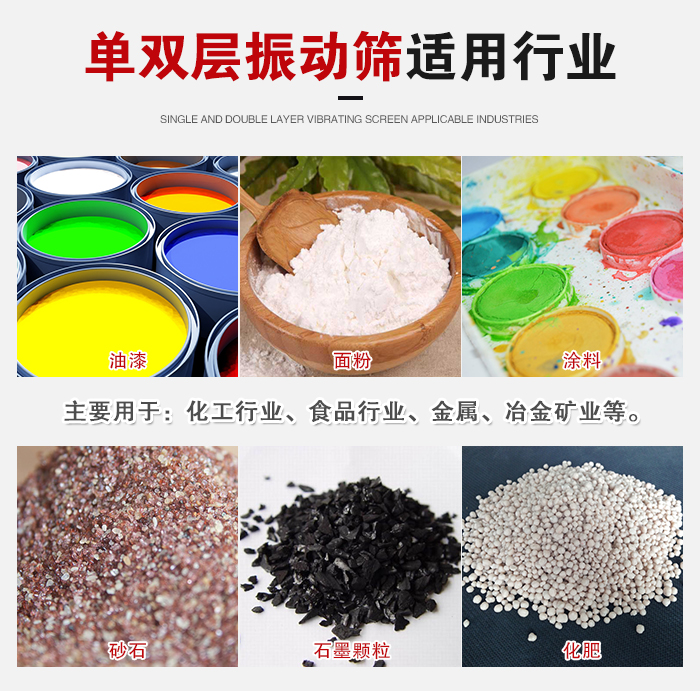 單雙層振動篩適用行業(yè)：主要用于：化工行業(yè)，食品行業(yè)，金屬，冶金礦業(yè)等。