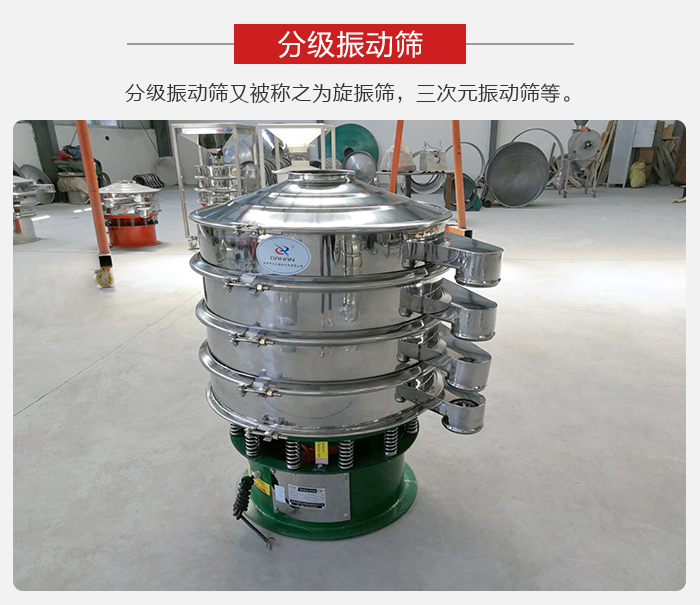 分級振動篩是針對于振動篩的篩分效果進(jìn)行分類的，那么對于分級振動篩我們來介紹一些精細(xì)篩分的三次元振動篩。