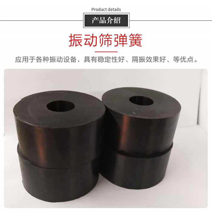 產(chǎn)品介紹：振動(dòng)彈簧：應(yīng)用于多種振動(dòng)設(shè)備，具有穩(wěn)定性好，隔振效果好，等優(yōu)點(diǎn)。