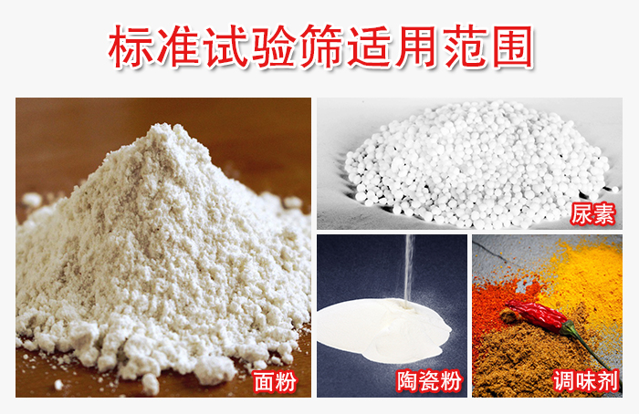 標(biāo)準(zhǔn)試驗(yàn)篩適用范圍：面粉，陶瓷，調(diào)味粉，調(diào)味劑等。