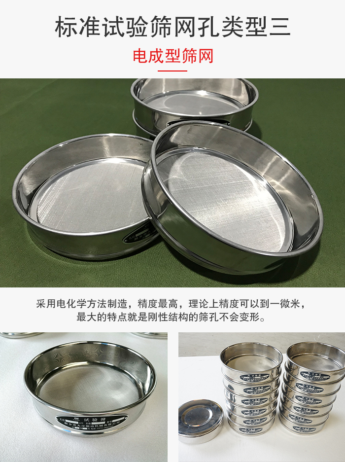 標(biāo)準(zhǔn)試驗(yàn)篩網(wǎng)孔有三種電成型，精度高，鋼性強(qiáng)。