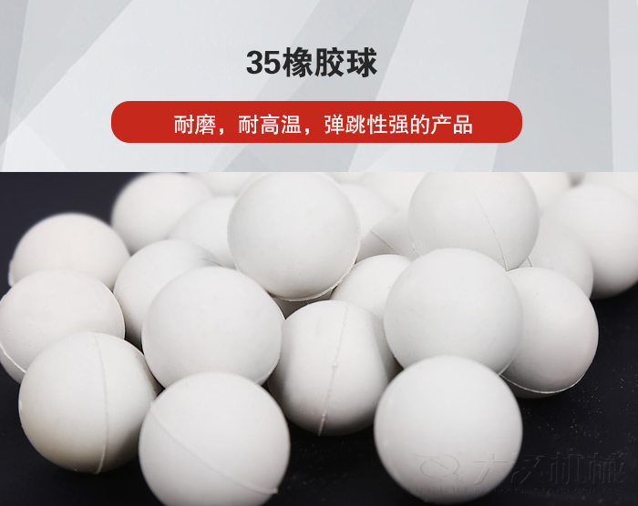 35橡膠球彈跳性好，耐磨，耐高溫。