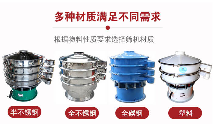 三次元振動篩材質(zhì)可分為：半不銹鋼，全不銹鋼，全碳鋼，塑料等。