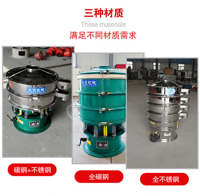 旋振篩材質(zhì)碳鋼+不銹鋼，全碳鋼，全不銹鋼等。