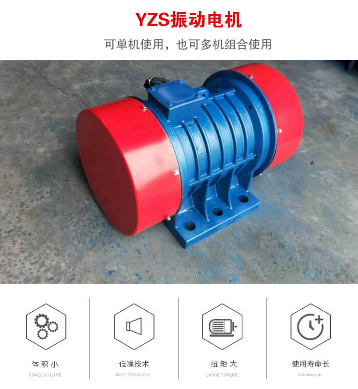 振動設(shè)備多用兩臺yzs振動電機這樣能夠?qū)崿F(xiàn)更大激振力的產(chǎn)生。