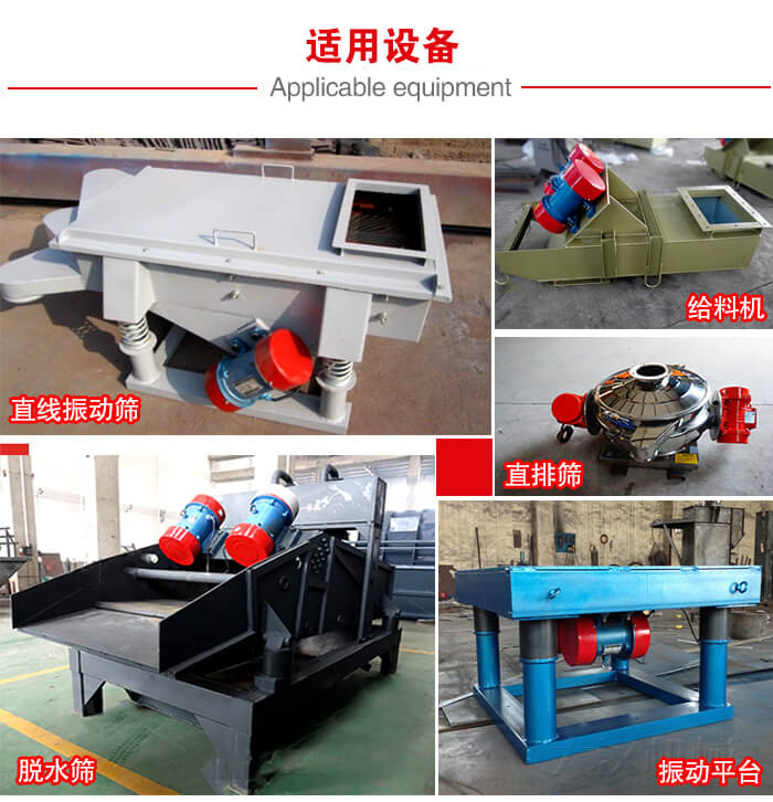 YZS振動電機多于：直線振動篩，直排篩，圓振動篩，振動給料等設(shè)備使用。