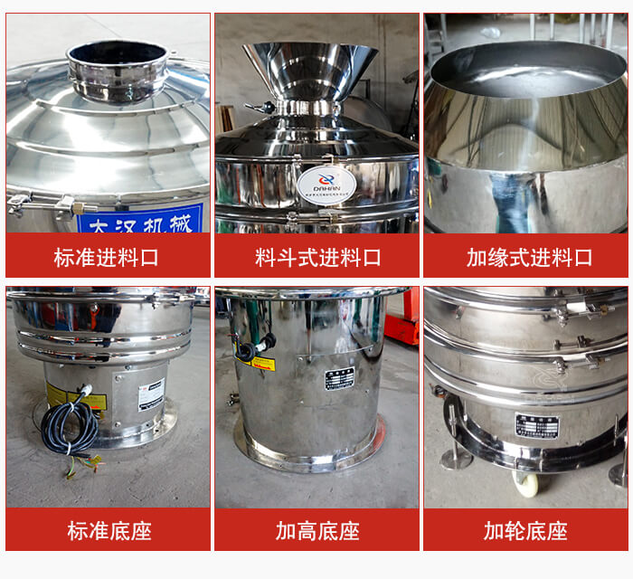 不銹鋼振動篩主要細節(jié)有：標準進料口，料斗式進料口，加緣式進料口，標準低座，加高底座，加輪底座等。