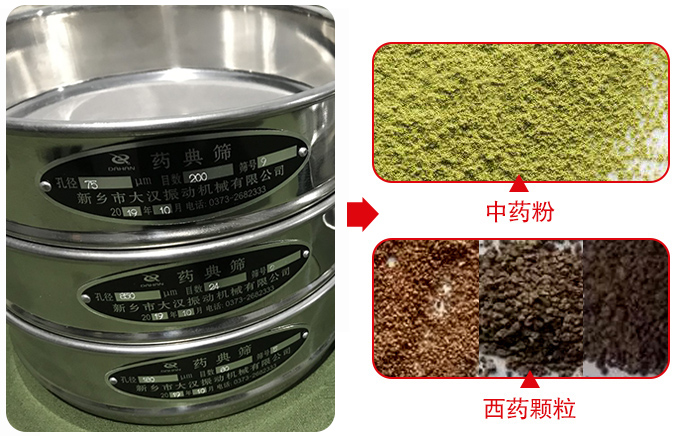 藥典篩適用行業(yè)：食品，化工，醫(yī)藥，冶金，建材，礦山，耐火材料，煤炭。
