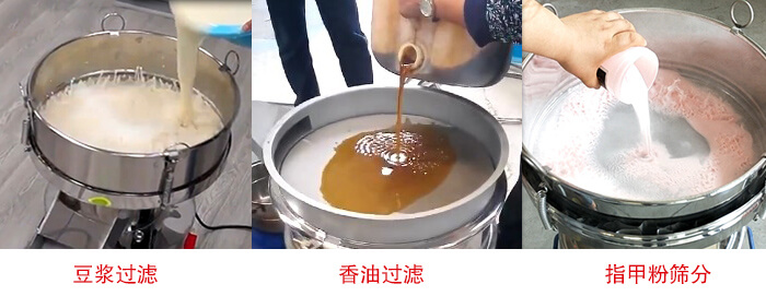 過(guò)濾篩豆?jié){過(guò)濾，香油過(guò)濾，指甲粉篩分試機(jī)現(xiàn)場(chǎng)
