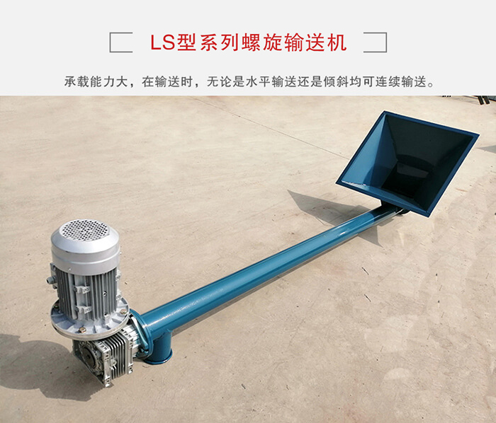 ls螺旋輸送機：便于高處物料的輸送，實現(xiàn)大角度輸送目的。